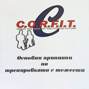 Основни принципи на тренировката с тежести