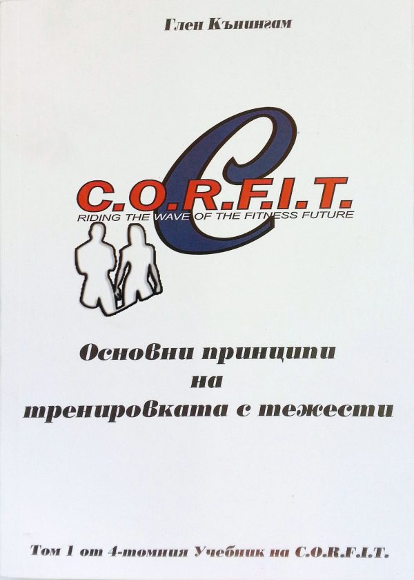 Основни принципи на тренировката с тежести