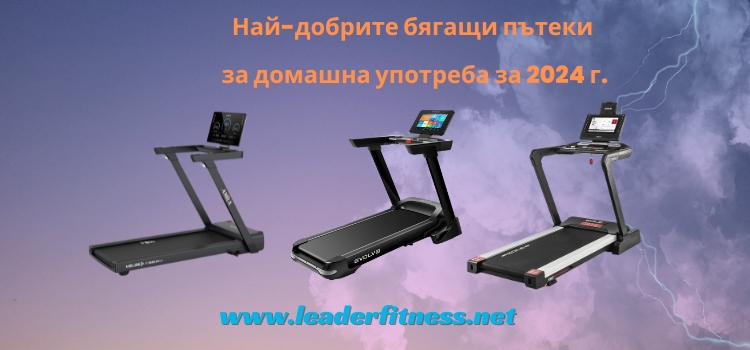 Най-добрите пътеки за бягане за 2024 г. 